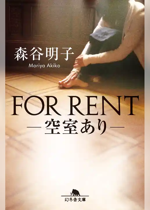 ＦＯＲ ＲＥＮＴ――空室あり――