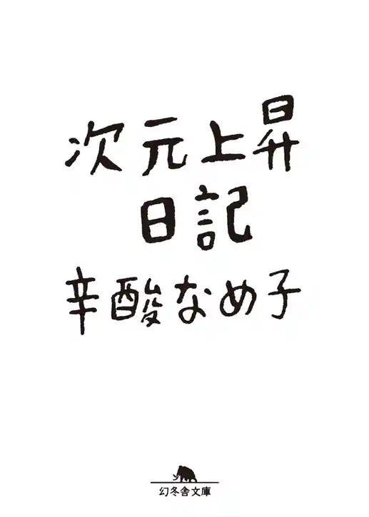 次元上昇日記
