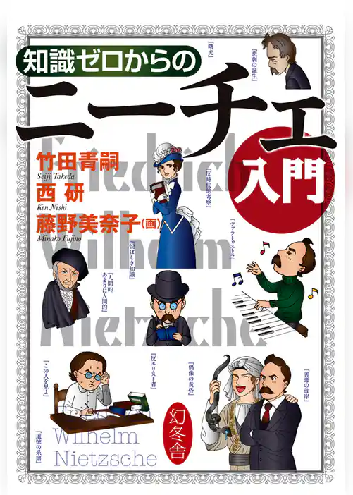 知識ゼロからのニーチェ入門