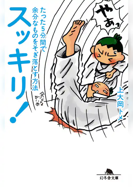 スッキリ！　たった5分間で余分なものをそぎ落とす方法