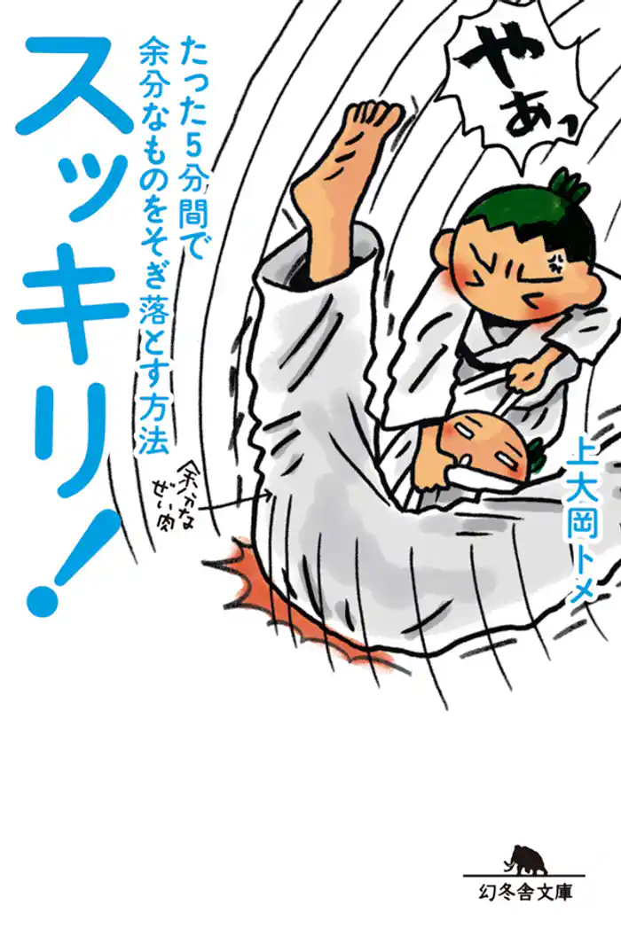 スッキリ! たった5分間で余分なものをそぎ落とす方法