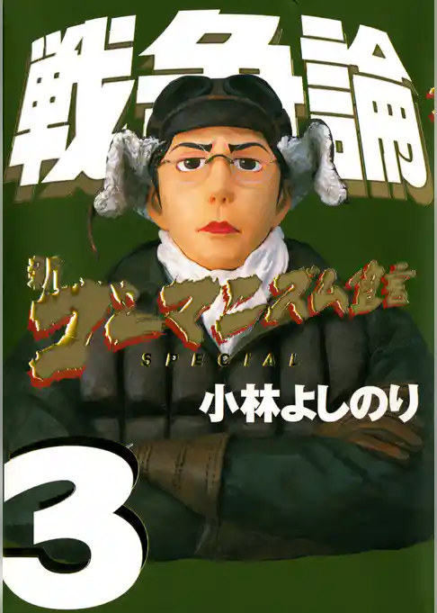 新ゴーマニズム宣言SPECIAL　戦争論