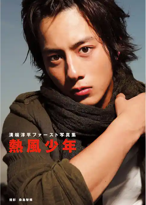 溝端淳平ファースト写真集熱風少年