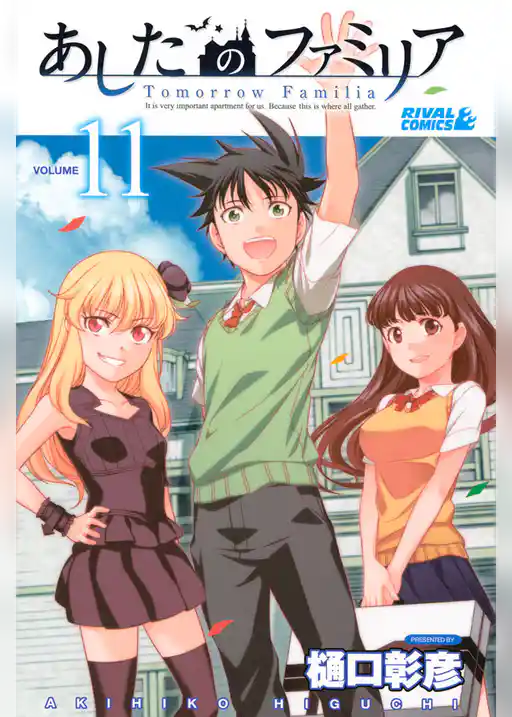 あしたのファミリア
