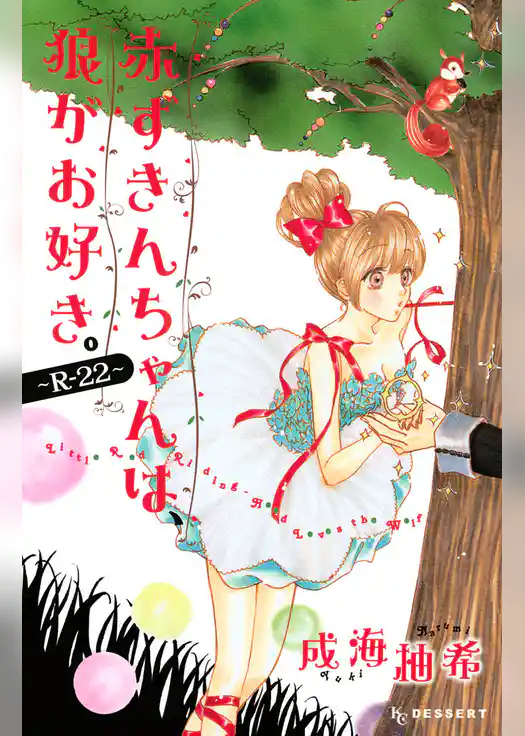 赤ずきんちゃんは、狼がお好き。