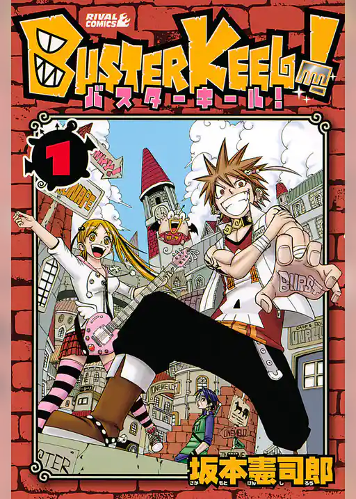 ＢＵＳＴＥＲ　ＫＥＥＬ！