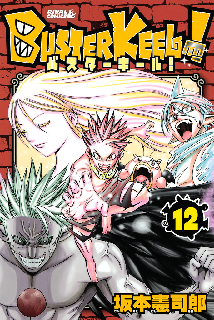 BUSTER KEEL！(マンガ) - 電子書籍 | U-NEXT 初回600円分無料