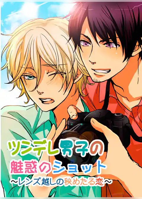 ツンデレ男子の魅惑のショット～レンズ越しの秘めたる恋～