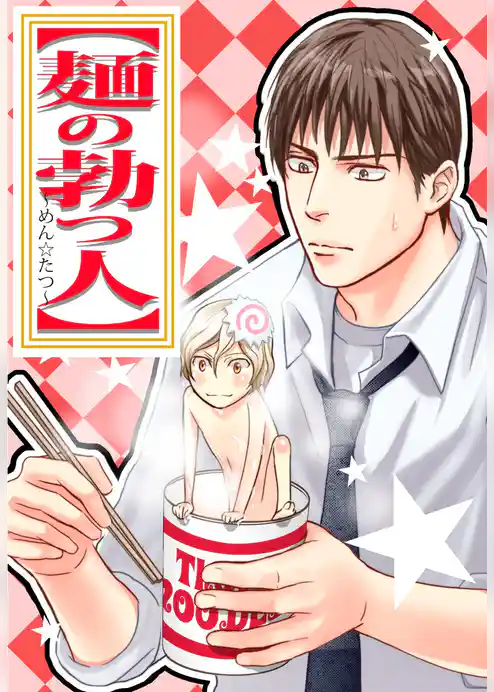 麺の勃つ人 ～めん☆たつ～