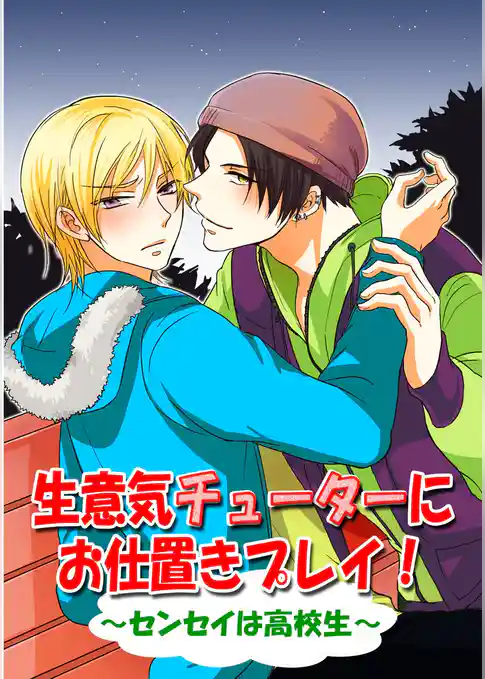 生意気チューターにお仕置きプレイ！
