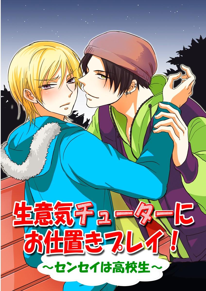 生意気チューターにお仕置きプレイ！(マンガ) - 電子書籍 | U-NEXT 初回600円分無料