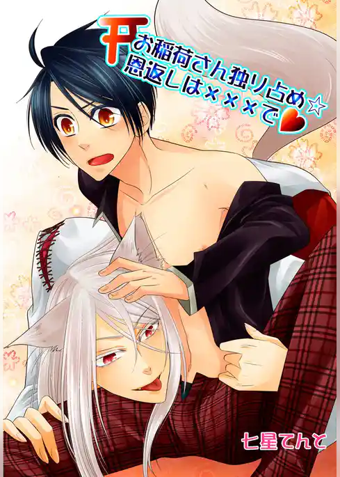 お稲荷さん独り占め☆恩返しは×××でv