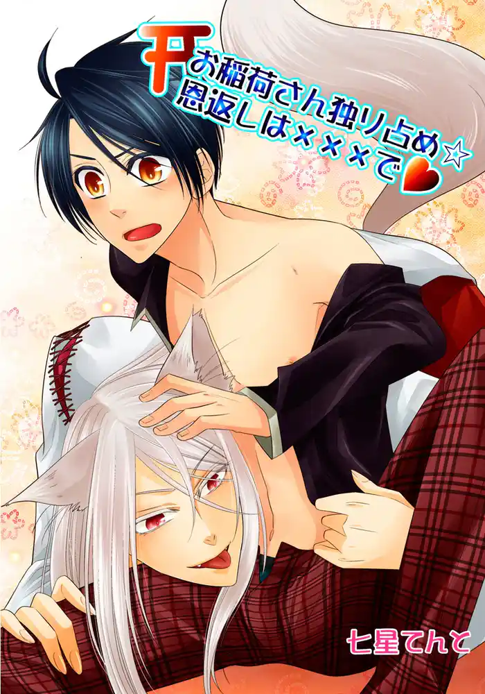 お稲荷さん独り占め☆恩返しは×××でv