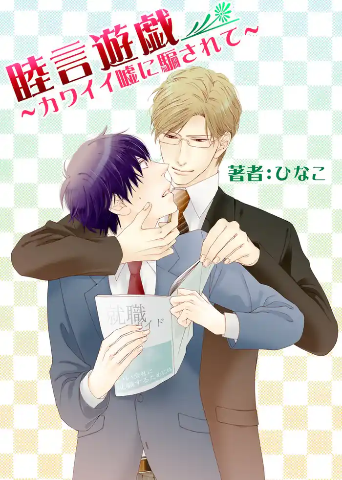 睦言遊戯~カワイイ嘘に騙されて~