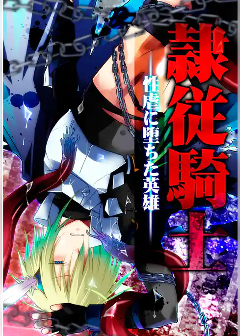 「淫虐の末裔」シリーズ