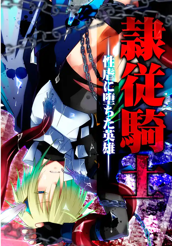 隷従騎士―性虐に堕ちた英雄―