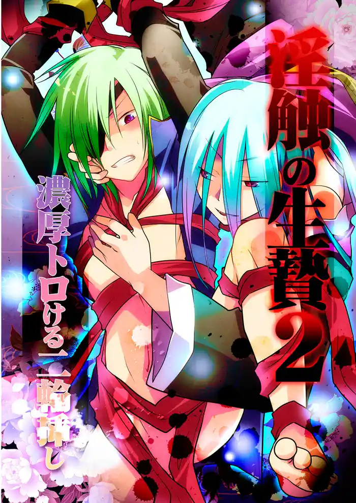 淫触の生贄２―濃厚トロける二輪挿し―