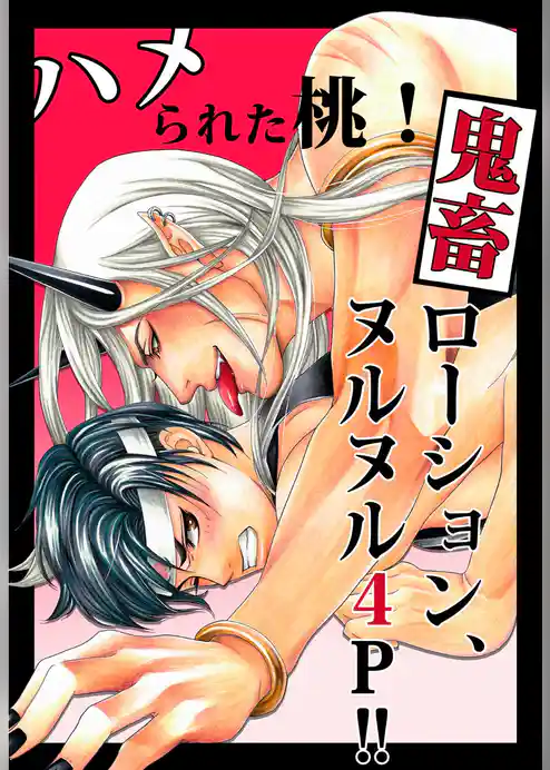 「ハメられた桃」シリーズ