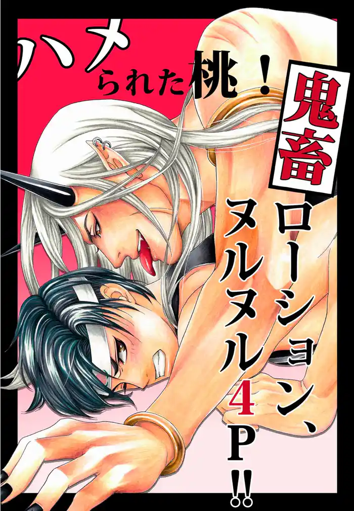 ハメられた桃！鬼畜ローション、ヌルヌル４Ｐ！！