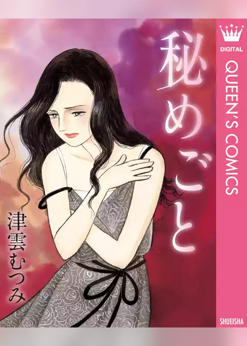 秘めごと
