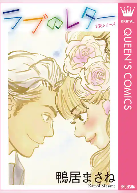 小麦シリーズ ラブのレター