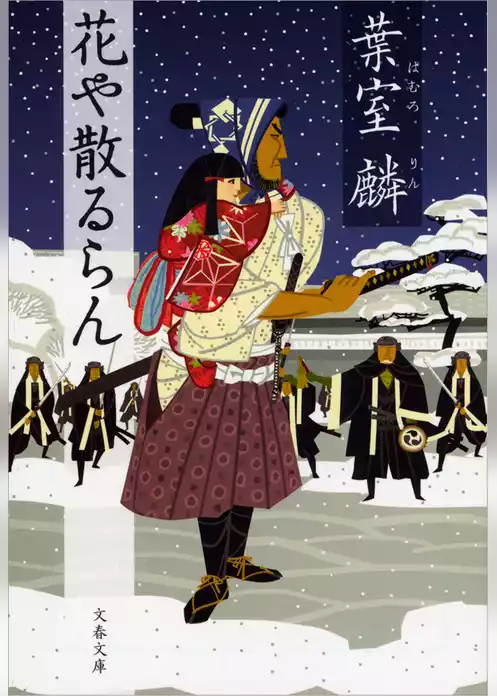花や散るらん