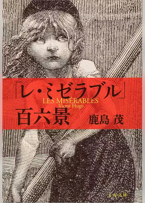 「レ・ミゼラブル」百六景