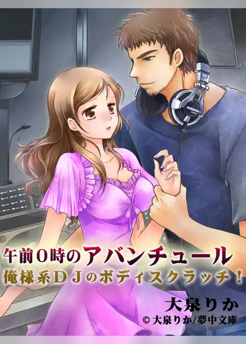 午前０時のアバンチュール ～俺様系ＤＪのボディスクラッチ！～