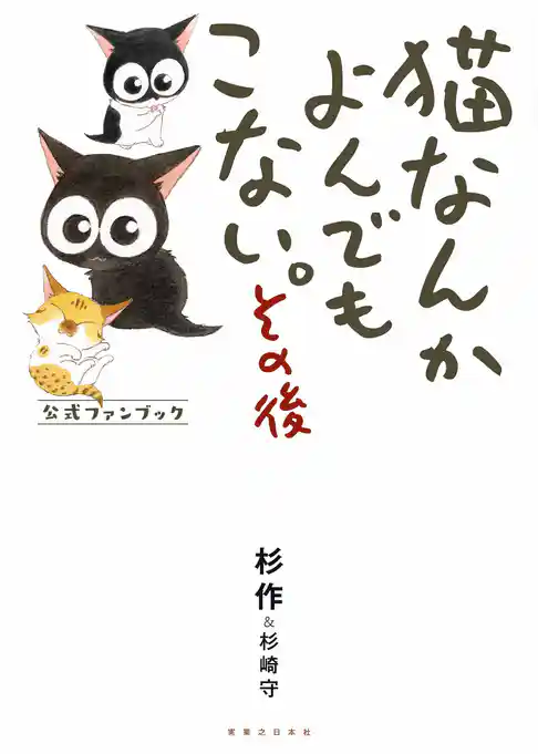 猫なんかよんでもこない。