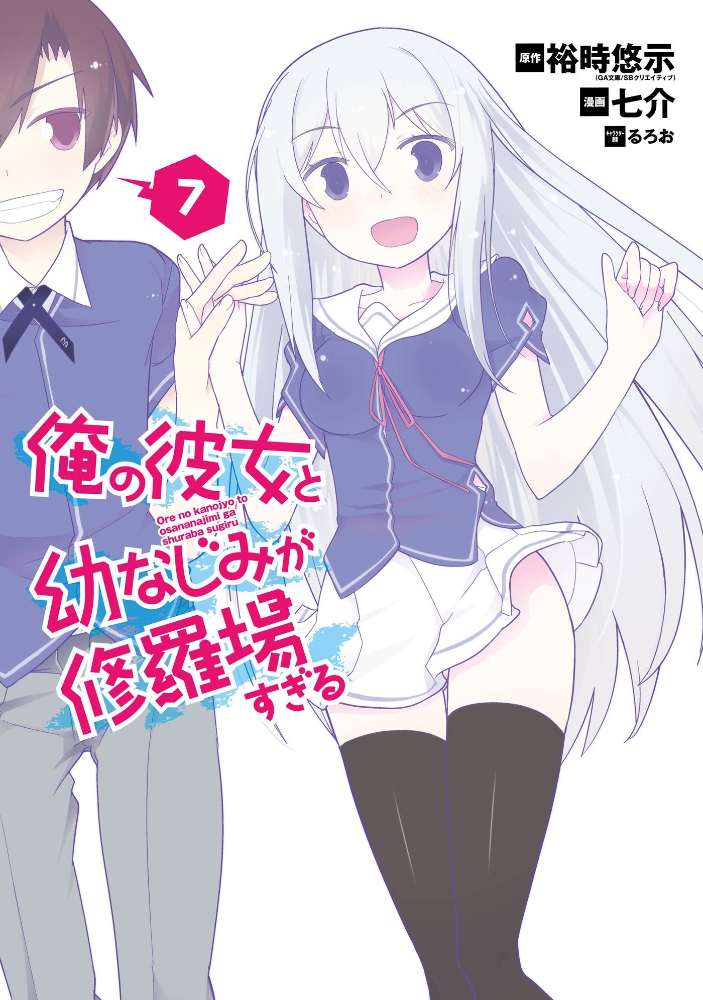 俺の彼女と幼なじみが修羅場すぎる 愛 1巻(マンガ) - 電子書籍 | U