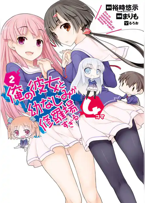 俺の彼女と幼なじみが修羅場すぎる４コマ