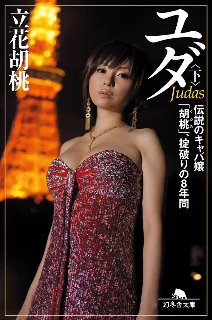ユダ〈下〉 伝説のキャバ嬢「胡桃」、掟破りの8年間