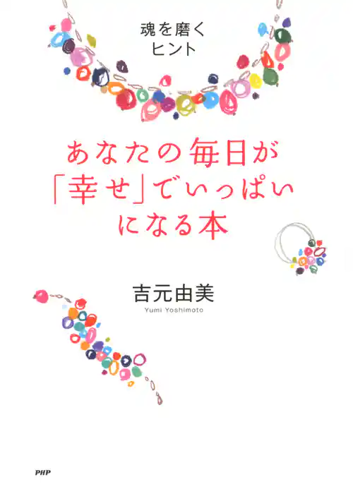 あなたの毎日が「幸せ」でいっぱいになる本