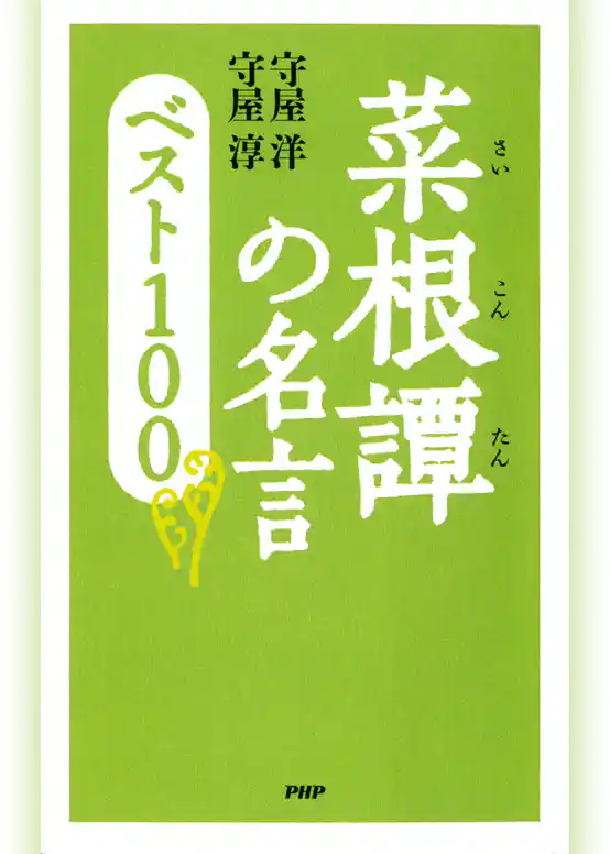 菜根譚の名言 ベスト100