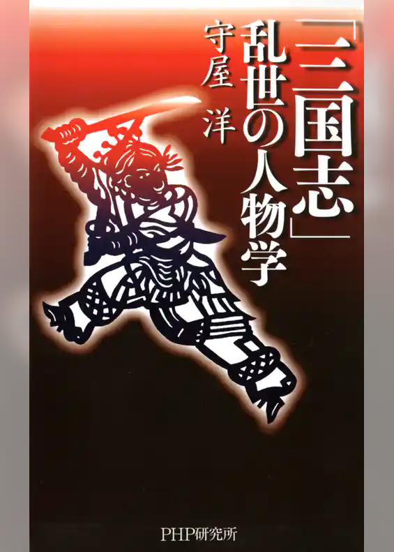 「三国志」 乱世の人物学