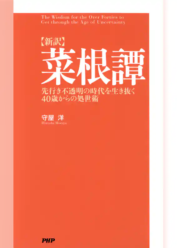 ［新訳］菜根譚