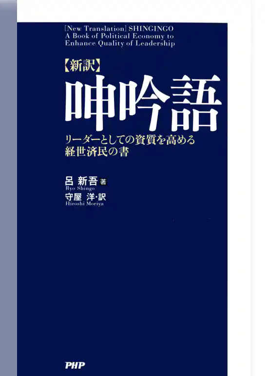 ［新訳］呻吟語