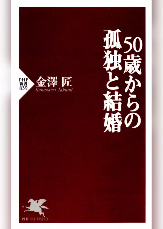 50歳からの孤独と結婚