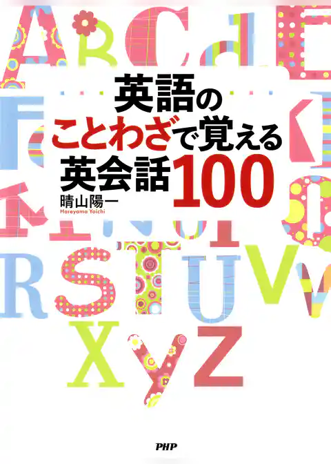 英語のことわざで覚える英会話100