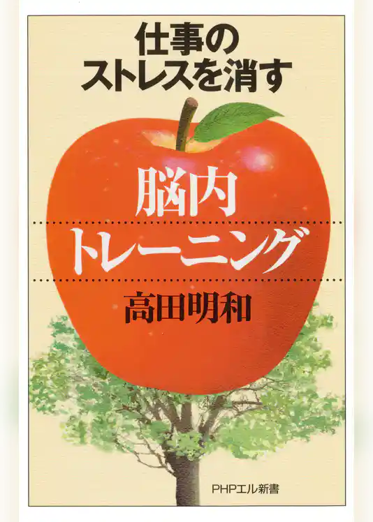 仕事のストレスを消す「脳内トレーニング」