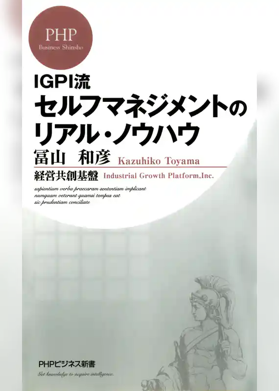 IGPI流 セルフマネジメントのリアル・ノウハウ