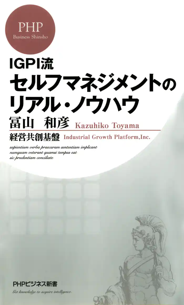 IGPI流 セルフマネジメントのリアル・ノウハウ