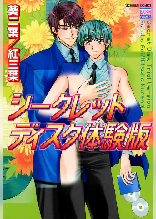 シークレットディスク体験版