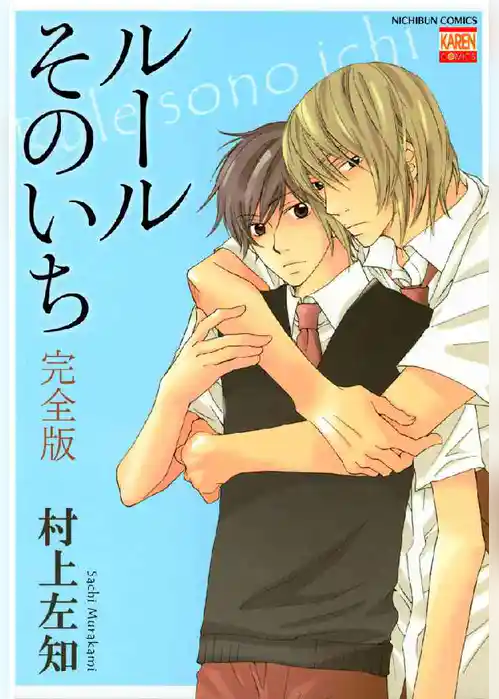 ルールそのいち完全版