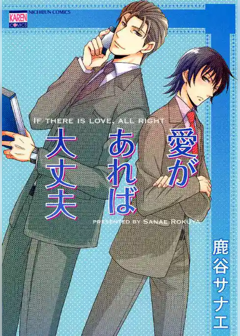 愛があれば大丈夫