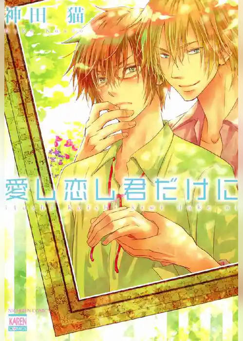 愛し恋し君だけに