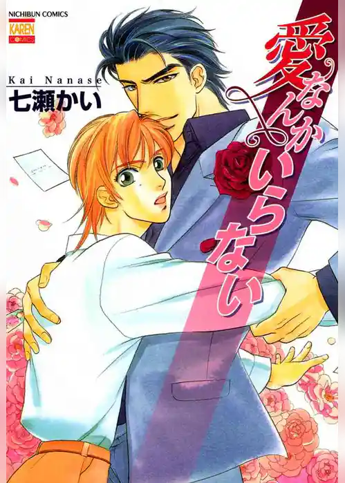 愛なんかいらない