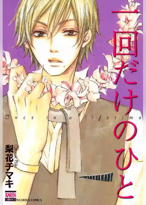 一回だけのひと