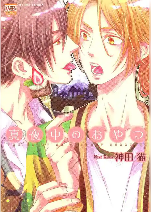 真夜中のおやつ