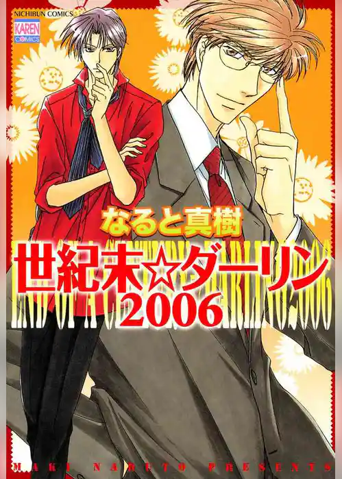 世紀末☆ダーリン2006